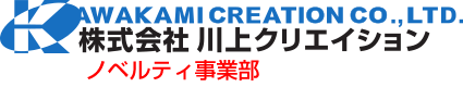 ノベルティ事業部　株式会社川上クリエイション　